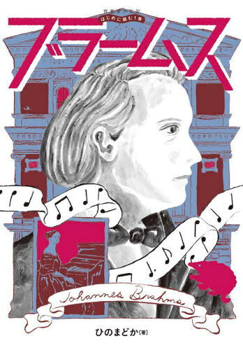 ブラームス[本/雑誌] (音楽家の伝記:はじめに読む1冊) / ひのまどか/著