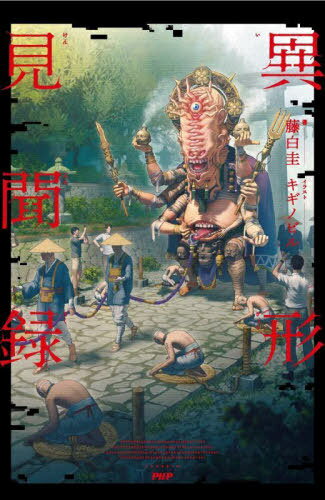 異形見聞録[本/雑誌] / 藤白圭/著 キギノビル/イラスト