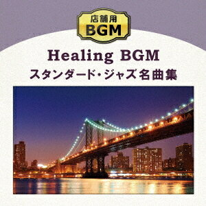 店舗用BGM〜スタンダード・ジャズ名曲集[CD] / ヒーリング