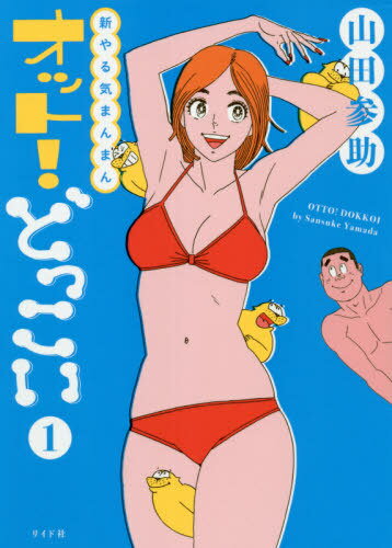 新やる気まんまんオット!どっこい[本/雑誌] 1 (トーチコミックス) / 山田参助/著 牛次郎/原案 横山プロダクション/監修 日刊ゲンダイ/監修