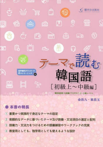 テーマで読む韓国語 初級上〜中級編[本/雑誌] / 金昌九/〔著〕 崔昌玉/〔著〕