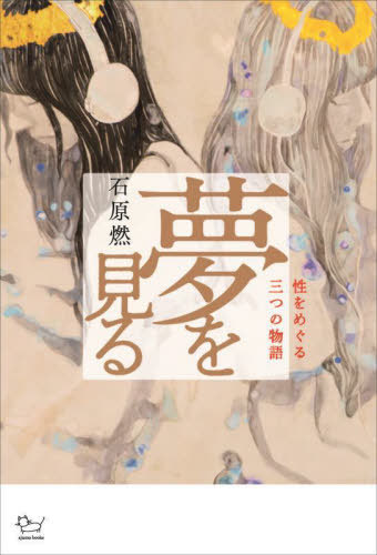 夢を見る 性をめぐる三つの物語[本/雑誌] / 石原燃/著