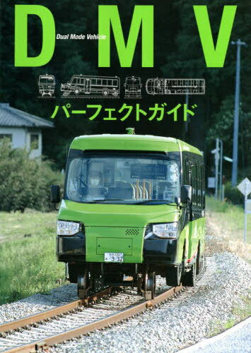 DMVパーフェクトガイド[本/雑誌] / グラフィック社編集部/編