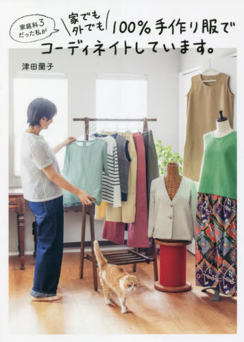 家庭科3だった私が家でも外でも100%手作り服でコーディネイトしています。[本/雑誌] (美人開花シリーズ) / 津田蘭子/著