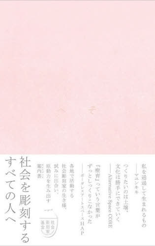へそ[本/雑誌] / 社会彫刻家基金/編