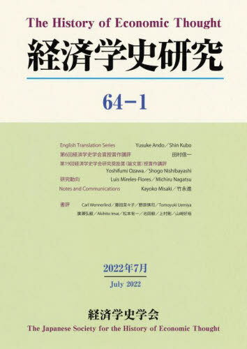 経済学史研究 64- 1[本/雑誌] / 経済学史学会