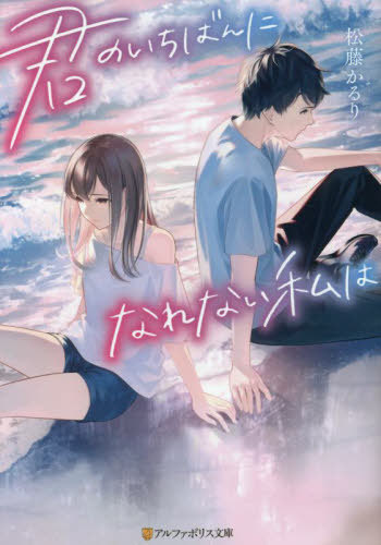 君のいちばんになれない私は[本/雑誌] (アルファポリス文庫) / 松藤かるり/〔著〕