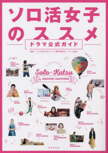 ソロ活女子のススメドラマ公式ガイド 主演江口のりこ[本/雑誌] / 「ソロ活女子のススメ」製作委員会テ..