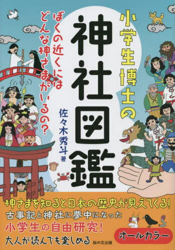 小学生博士の神社図鑑 ぼくの近くにはどんな神さまがいるの?[本/雑誌] / 佐々木秀斗/著