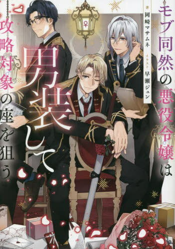 モブ同然の悪役令嬢は男装して攻略対象の座を狙う[本/雑誌] / 岡崎マサムネ/著