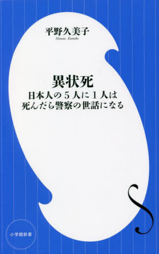 異状死 日本人の5人に1人は死んだら警察の世話になる[本/雑誌] (小学館新書) / 平野久美子/著