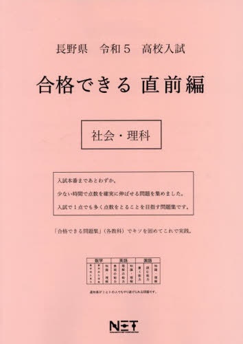 令5 長野県 合格できる 直前編 社会・[本/雑誌] (高校入試) / 熊本ネット