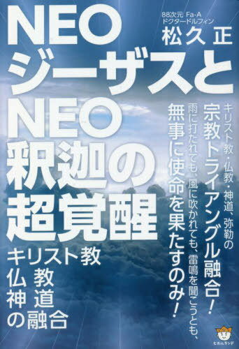 NEOジーザスとNEO釈迦の超覚醒 キリスト教・仏教・神道の融合[本/雑誌] / 松久正/著
