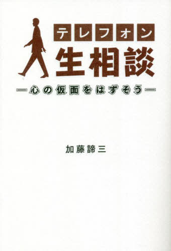テレフォン人生相談 心の仮面をはずそう[本/雑誌] / 加藤諦三/著