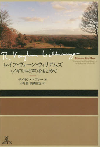 レイフ・ヴォーン・ウィリアムズ イギリスの声をもとめて[本/雑誌] / サイモン・ヘファー/著 小町碧/訳 高橋宣也/訳