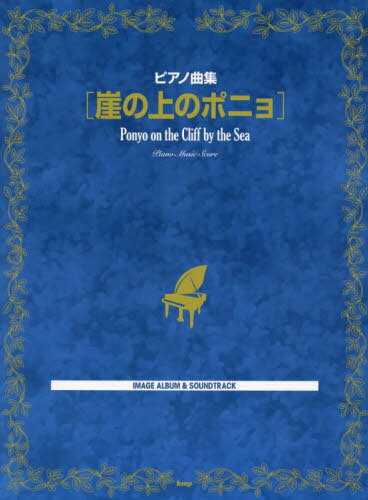 ピアノ曲集 崖の上のポニョ[本/雑誌] / ケイエムピー
