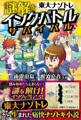 謎解きインク★バトル★サバイバル 東大ナゾトレノベル[本/雑誌] / 雨露山鳥/著 松丸亮吾/監修