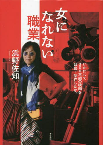 女になれない職業[本/雑誌] / 浜野佐知/著