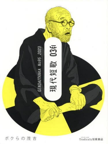 現代短歌 No.95(2023-03月)[本/雑誌] / 現代短歌社