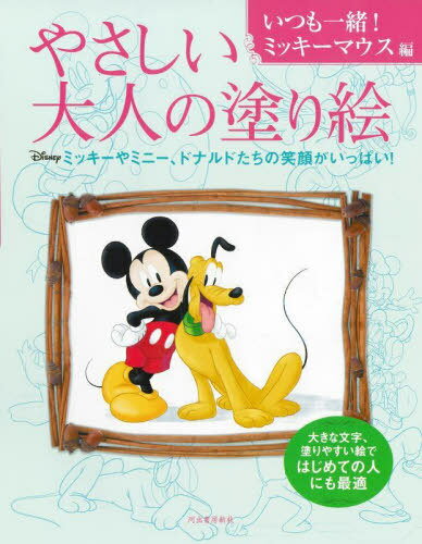 やさしい大人の塗り絵 いつも一緒!ミッキーマウス編[本/雑誌] / 河出書房新社編集部/編