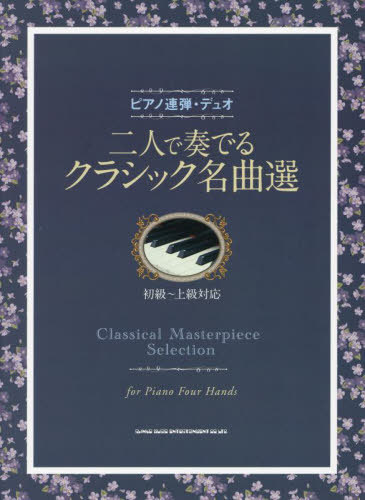 二人で奏でるクラシック名曲選[本/雑誌] (ピアノ連弾・デュオ) / シンコーミュージック