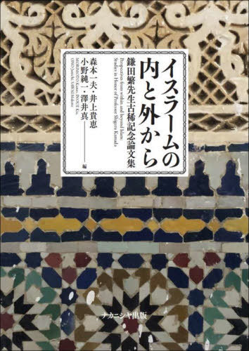 イスラームの内と外から[本/雑誌] / 森本一夫/編 井上貴恵/編 小野純一/編 澤井真/編