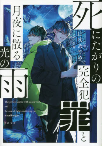 死にたがりの完全犯罪と月夜に散る光の雨[本/雑誌] (TO文庫) / 山吹あやめ/著