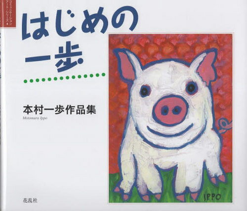 はじめの一歩[本/雑誌] (コミュニケーション・アート・シリーズ) / 木村一歩