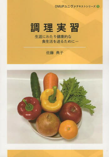 調理実習[本/雑誌] (OMUPユニヴァテキストシリーズ) / 佐藤典子/著