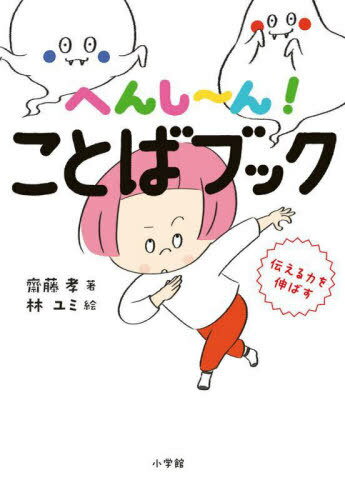 へんし〜ん!ことばブック 伝える力を伸ばす[本/雑誌] / 齋藤孝/著 林ユミ/絵