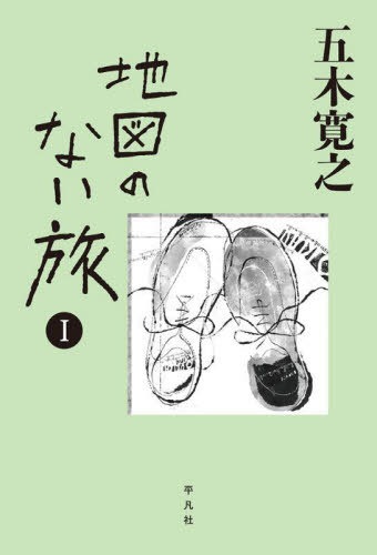 新・地図のない旅 1[本/雑誌] / 五木寛之/著