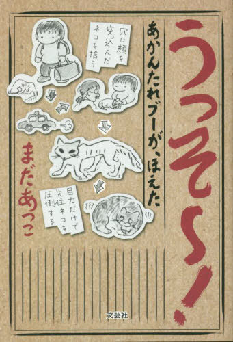 うっそ〜! あかんたれブーが、ほえた[本/雑誌] / まだあっこ/著