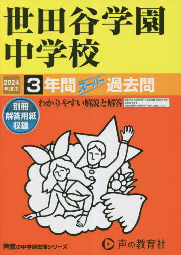 世田谷学園中学校 3年間スーパー過去問[本/雑誌] 2024年度用 (声教の中学過去問シリーズ 中学受験 82) ..