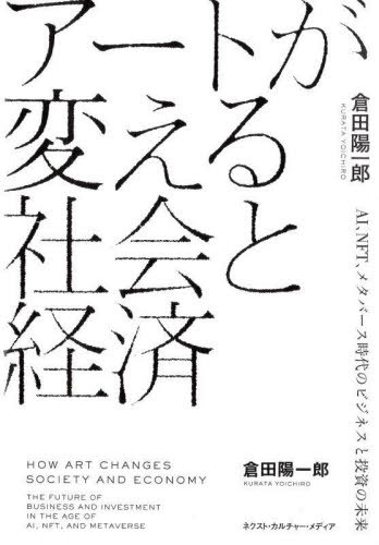 アートが変える社会と経済 AI、NFT、メタバース時代のビジネスと投資の未来[本/雑誌] / 倉田陽一郎/著 ..