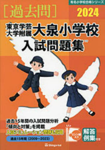 ’24 東京学芸大学附属大泉小学校入試問[本/雑誌] (有名小学校合格シリーズ) / 伸芽会