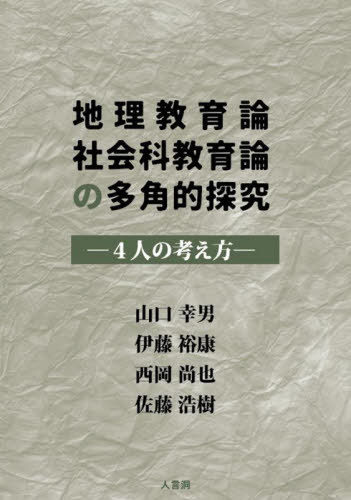 地理教育論社会科教育論の多角的探究[本/雑誌] / 山口幸男/著 伊藤裕康/著 西岡尚也/著 佐藤浩樹/著