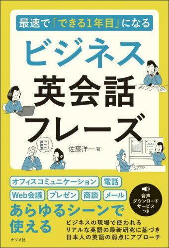 最速で「できる1年目」になるビジネス英会話フレーズ[本/雑誌] / 佐藤洋一/著