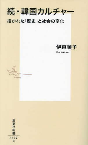 韓国カルチャー 続[本/雑誌] (集英社新書) / 伊東順子/著