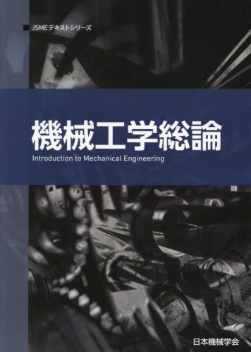 機械工学総論[本/雑誌] (JSMEテキストシリーズ) / 日本機械学会/著