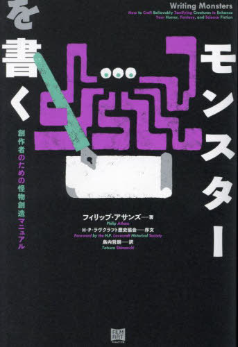 󥹥 ϺԤΤβʪ¤ޥ˥奢 / ȥ:Writing Monsters[/] / եåס/ ůϯ/