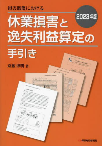 損害賠償における休業損害と逸失利益算定の手引き 2023年版[本/雑誌] / 斎藤博明/著
