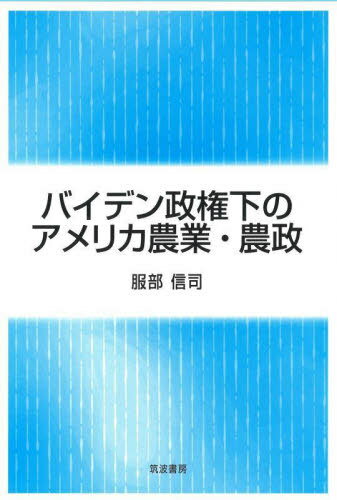 バイデン政権下のアメリカ農業・農政[本/雑誌] / 服部信司/著