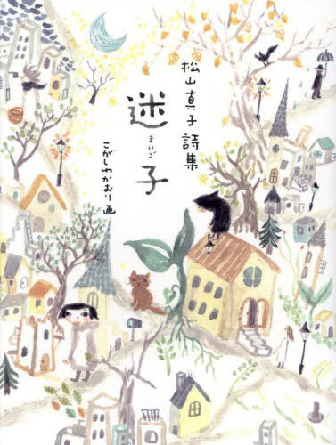 詩集 迷子[本/雑誌] / 松山真子/著 こがしわかおり/画