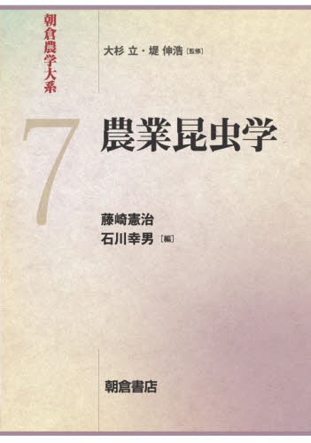 朝倉農学大系 7[本/雑誌] / 大杉立/監修 堤伸浩/監修