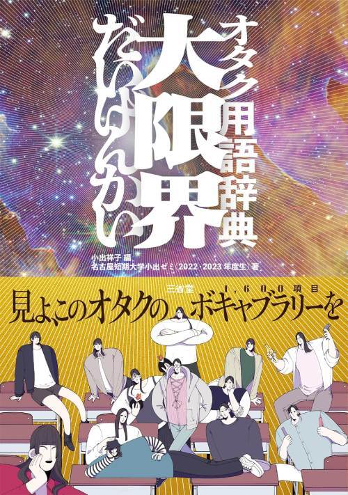 オタク用語辞典 大限界[本/雑誌] / 小出祥子/編 名古屋短期大学小出ゼミ(2022・2023年度生)/著