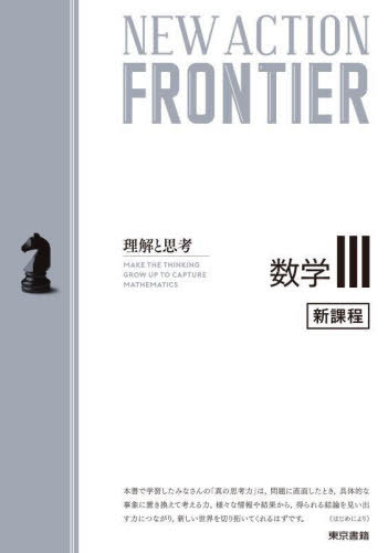 NEW ACTION FRONTIER数学3 理解と思考[本/雑誌] / ニューアクション編集東京書籍編集部