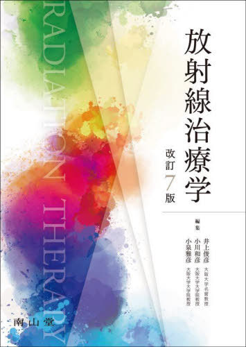 放射線治療学[本/雑誌] / 井上俊彦/編集 小川和彦/編集 小泉雅彦/編集
