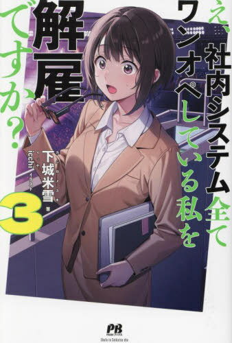 え、社内システム全てワンオペしている私を解雇ですか? 3[本/雑誌] (PASH!ブックス) / 下城米雪/著