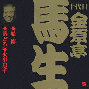十代目 金原亭馬生[CD] 3 / 十代目 金原亭馬生