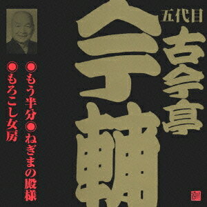 ご注文前に必ずご確認ください＜商品説明＞ビクター落語(江戸編) CD永久保存版。 「もう半分」:1965年7月31日録音(東宝演芸場)、「ねぎまの殿様」:1964年10月31日録音(東宝演芸場/初CD化)、「もろこし女房」:1964年7月31日録音(東宝演芸場/初CD化)＜収録内容＞もう半分ねぎまの殿様もろこし女房＜アーティスト／キャスト＞古今亭今輔(五代目)(アーティスト)＜商品詳細＞商品番号：VZCG-290メディア：CD発売日：2002/06/21JAN：4519239007170五代目 古今亭今輔[CD] 1 / 五代目 古今亭今輔2002/06/21発売